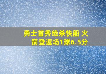 勇士首秀绝杀快船 火箭登返场1球6.5分